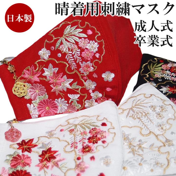 マスク 振袖用 成人式 結婚式 卒業式 袴姿 刺繍 和柄 日本製 抗菌 抗ウイルス機能 赤 白 金 黒 ピンク プレゼントに S753 S753 ロマン着物みやがわヤフーショップ 通販 Yahoo ショッピング
