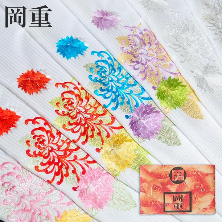 岡重 半襟 刺繍 半衿 振袖 成人式 花 古典柄 菊 乱菊 縞 紋綸子