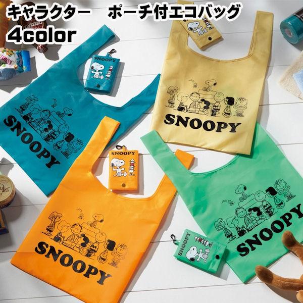 大勧め スヌーピー エコバッグ 折りたたみバッグ マイバッグ レジ袋 キャラクターグッズ 収納ケース付き Usj イベント ノベルティグッズ