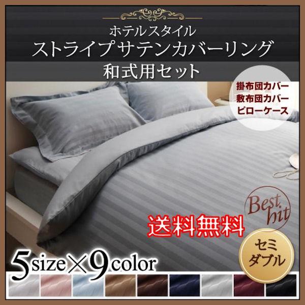 和式用寝具カバー3点セット セミダブルサイズ 9色から選べるホテルスタイルストライプサテンカバーリング 和タイプ SD｜romanbag