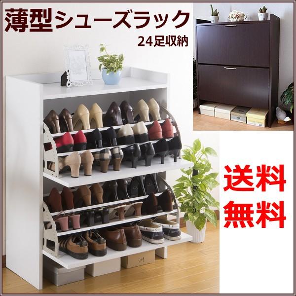 薄型 シューズボックス 2段 最大24足 シューズケース 下駄箱 玄関すっきり収納 省スペースタイプ