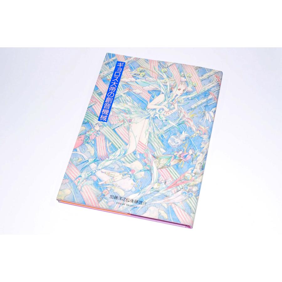 ギョロス大帝の創音機械 イラストレーション・ストーリー 中古本  1990年3/1 | 