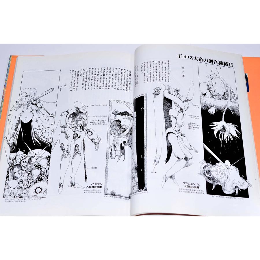 ギョロス大帝の創音機械 イラストレーション・ストーリー 中古本  1990年3/1 |  | 11