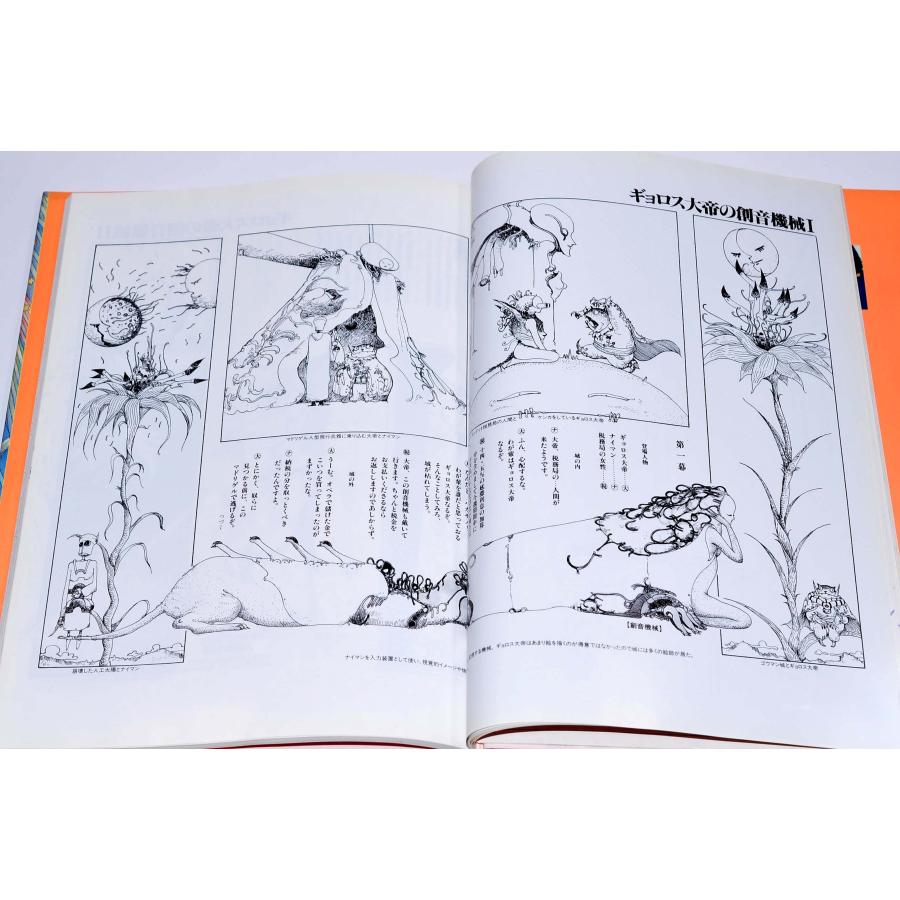 ギョロス大帝の創音機械 イラストレーション・ストーリー 中古本  1990年3/1 |  | 07