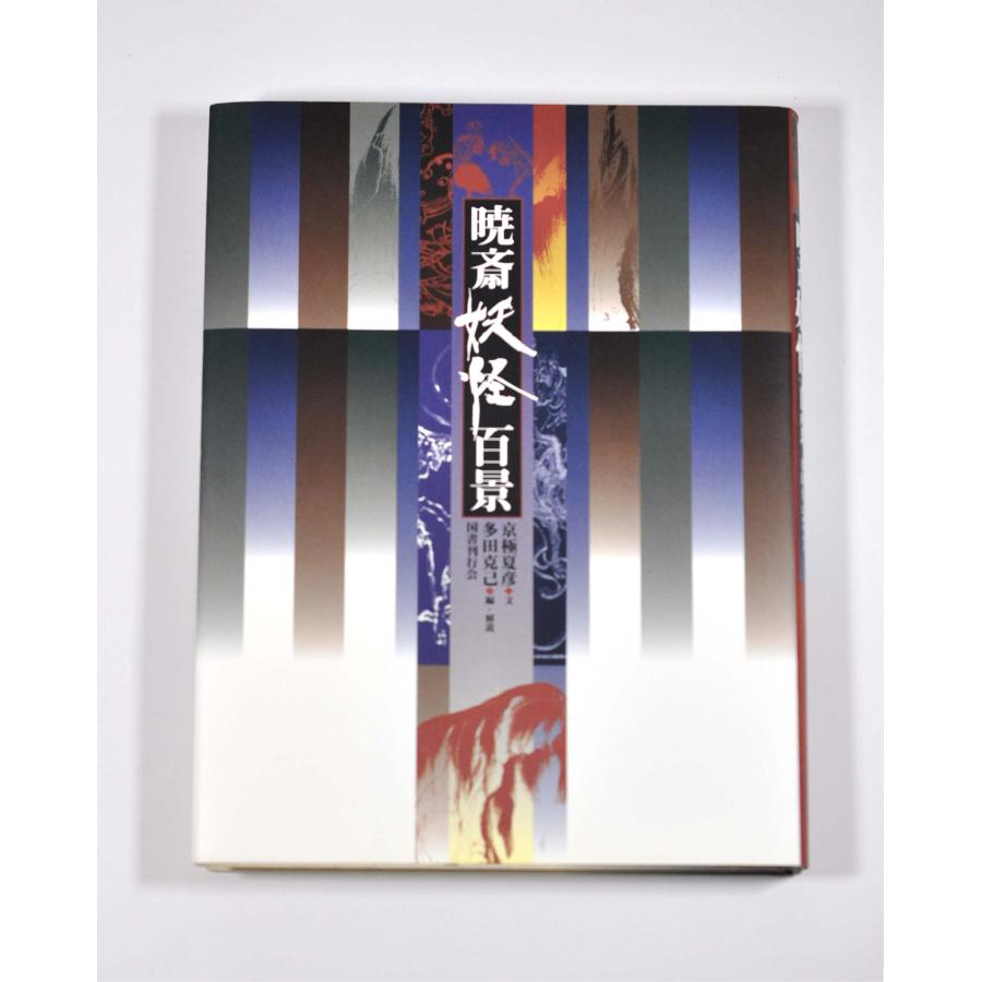 暁斎(きょうさい)妖怪百景 河鍋 暁斎 画 : 浪漫堂ショップ - 通販