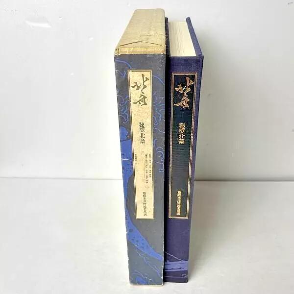 北斎―秘版北斎 (1975年) (草紙本浮世絵名品選) −葛飾 北斎 (著), 福田