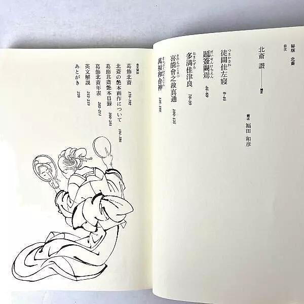 北斎―秘版北斎 (1975年) (草紙本浮世絵名品選) −葛飾 北斎 (著), 福田