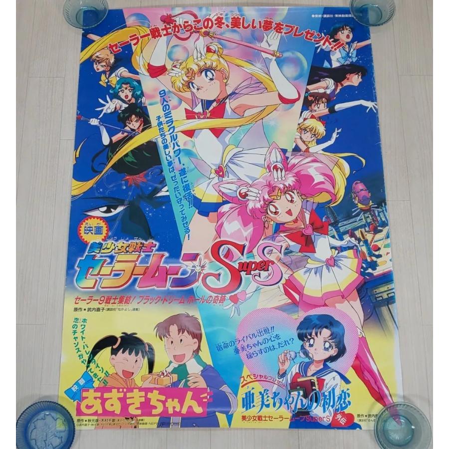 美少女戦士セーラームーン SUPER S セーラー9戦士集結! 映画ポスター