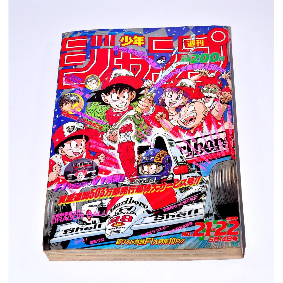 週刊少年ジャンプ 1990年 No.21-22 5月14日号 集英社 週刊少年ジャンプ 1990年 No.21-22 5月14日号 集英社