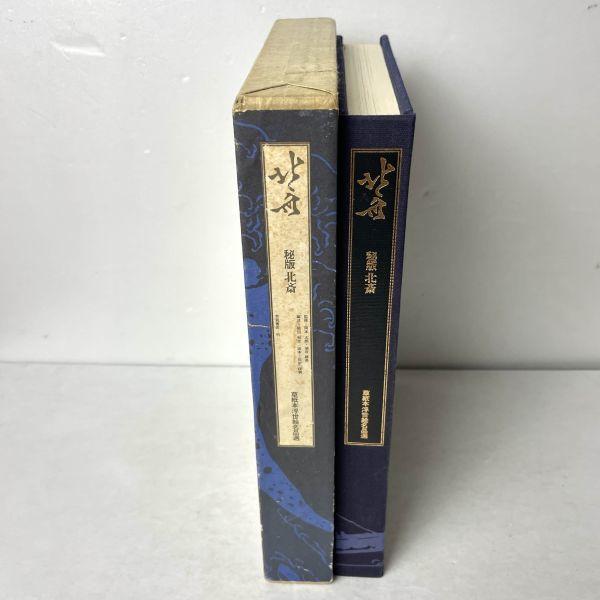 北斎―秘版北斎 (1975年) (草紙本浮世絵名品選) 葛飾 北斎 (著), 福田
