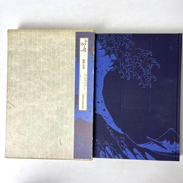 北斎―秘版北斎 (1975年) (草紙本浮世絵名品選) 葛飾 北斎 (著), 福田