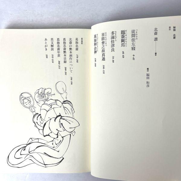 秘版 北斎 北斎―秘版北斎 (1975年) (草紙本浮世絵名品選) 葛飾 北斎 (著), 福田