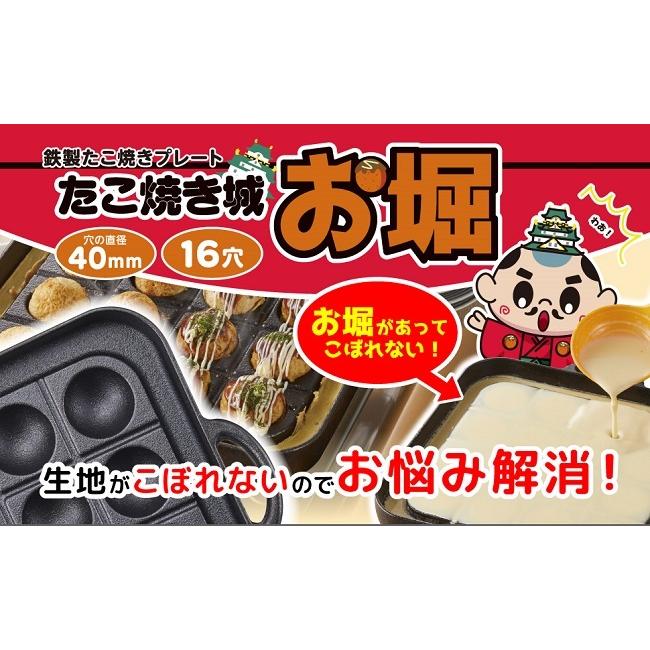 たこ焼き城 お堀 16穴 【ガス・IH対応】 鋳物 たこ焼きプレート たこ焼き城 お堀 16穴 【ガス・IH対応】 鋳物 たこ焼きプレート