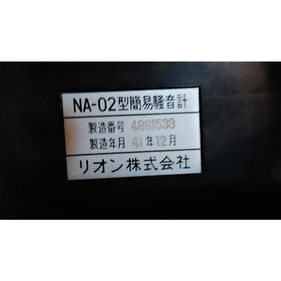 リオン簡易騒音計NA-02型 中古 動作確認 : アンティークス浪漫館プロ 