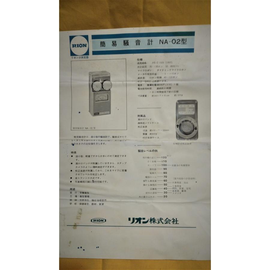 リオン簡易騒音計NA-02型 中古 動作確認 : アンティークス浪漫館プロ 