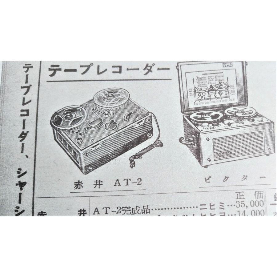 古い赤井テープレコーダーAT-2（1957年） 中古現状品 : アンティークス