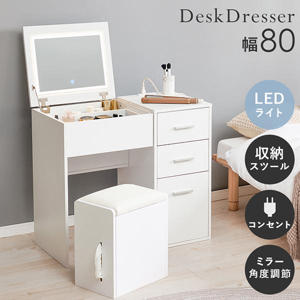 ライト付きデスクドレッサー(幅80cm) (直送) : ロマンティック