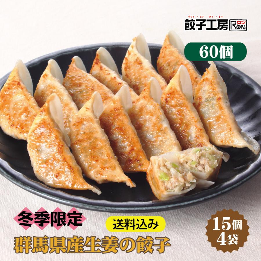 餃子 群馬県産生姜の餃子 60個 (15個入×4袋) 冷凍餃子 冷凍 冷凍食品 にんにく不使用 中華 ぎょうざ ギョーザ 点心 惣菜 限定 ...