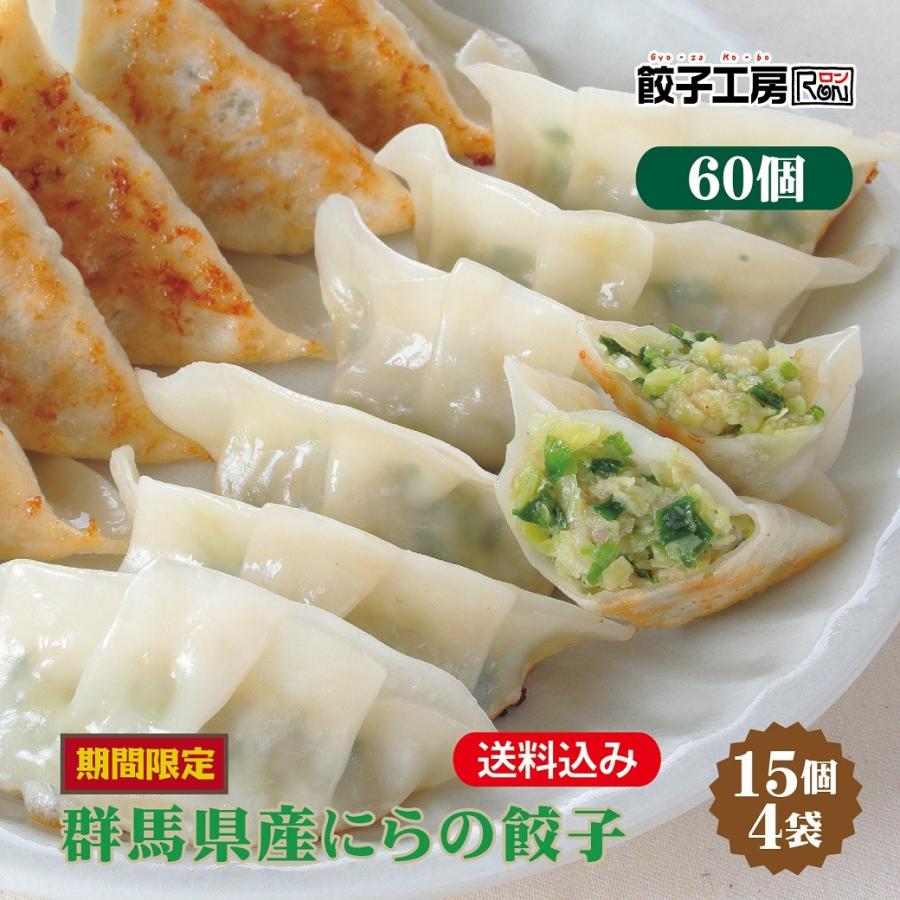 餃子 群馬県産にらの餃子 60個 (15個入×4袋) 冷凍餃子 冷凍 冷凍食品 群馬県産 にら 中華 ぎょうざ ギョーザ 点心 惣菜 限定 ...