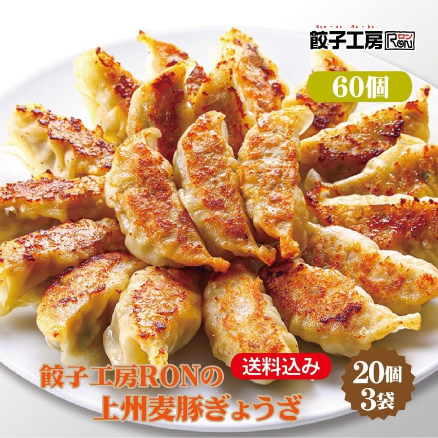 餃子 餃子工房RONの上州麦豚ぎょうざ 60個 (20個×3袋) 冷凍餃子 冷凍