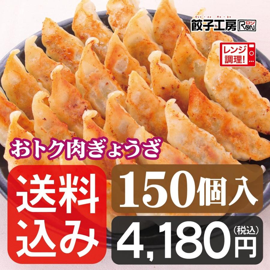 餃子 おトク肉ぎょうざ 150個 (50個入×3袋) 冷凍餃子 冷凍 冷凍食品