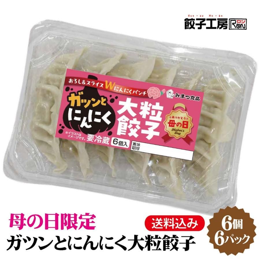 【期間限定】【冷蔵】 ガツンとにんにく大粒餃子 36個 (6個入×6パック) 冷蔵餃子 餃子 ぎょうざ ギョーザ 母の日 中華 タレ無し 餃子 ...