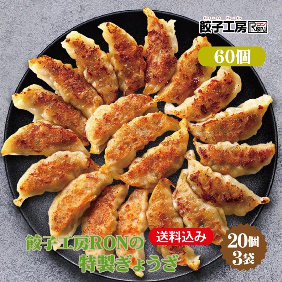 餃子 餃子工房RONの特製ぎょうざ 60個 (20個×3袋) 冷凍餃子 冷凍 冷凍食品 国産キャベツ 中華 ぎょうざ ギョーザ 点心 惣菜 ...