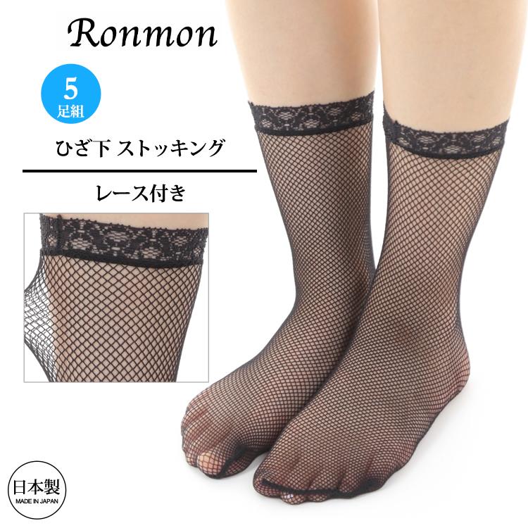 日本製 ひざ下ストッキング 5足組 ラッセル レース付き クルーソックス
