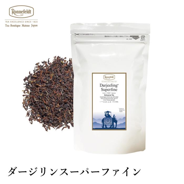 紅茶 ギフト ロンネフェルト  ダージリン スーパーファイン 100g 夏摘み 紅茶 おすすめ セカンドフラッシュ 茶園 インド（Yahoo!・紅茶専門店ロンネフェルト松江）
