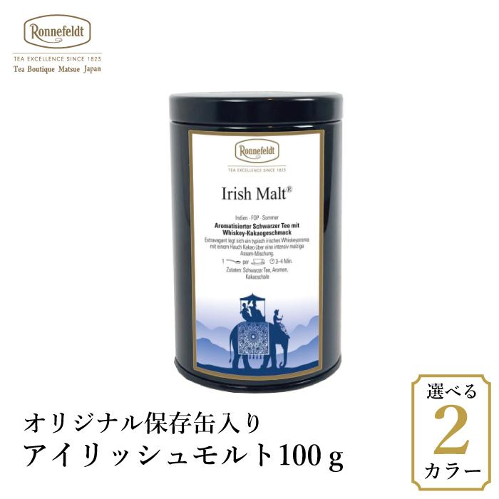 Ronnefeldt（ロンネフェルト） 紅茶 ギフト アイリッシュモルト100g