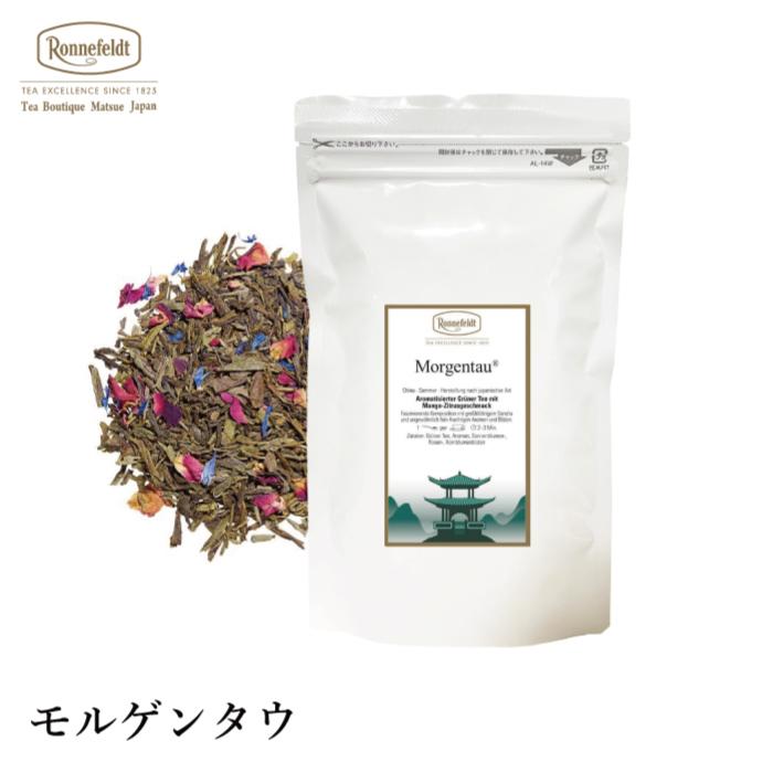 Ronnefeldt（ロンネフェルト） 紅茶 ギフト モルゲンタウ 100g 緑茶