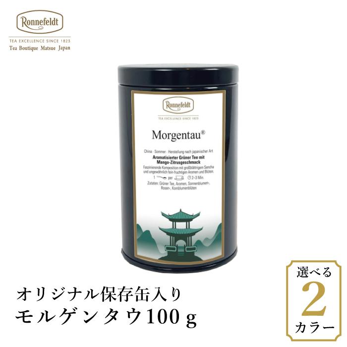 Ronnefeldt（ロンネフェルト） 紅茶 ギフト モルゲンタウ100g