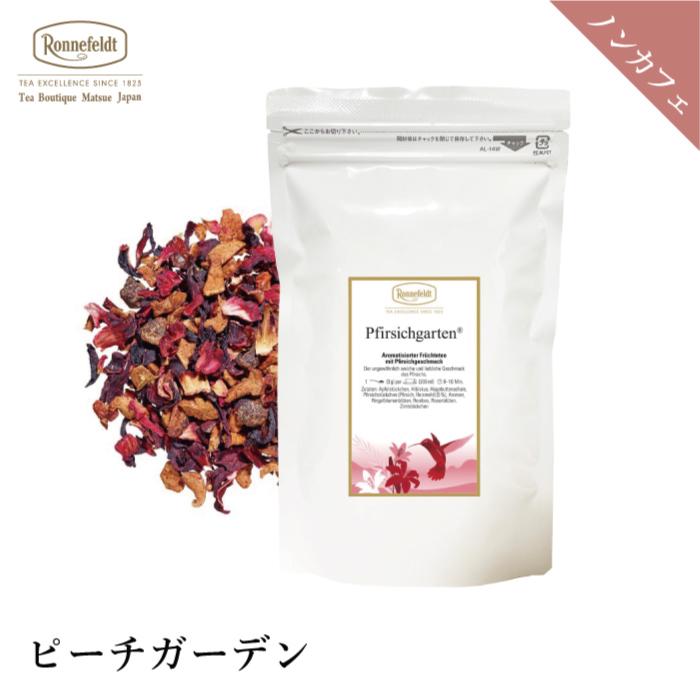 ロンネフェルト紅茶 ロンネフェルト ピーチガーデン フィールシッシガーデン 500g フルーツ 桃 ハイビスカス ローズヒップ 甘酸っぱい 赤色