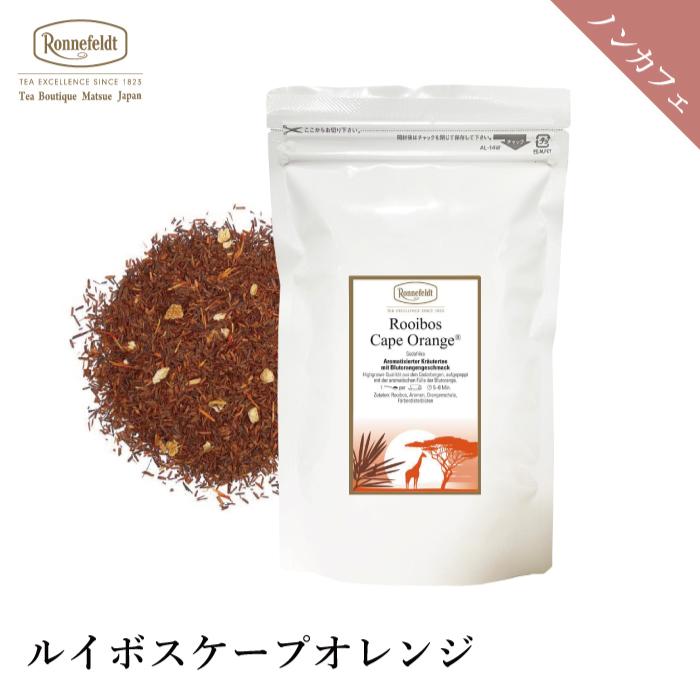 ロンネフェルト紅茶 ロンネフェルト ルイボスケープオレンジ 100g ノンカフェイン カフェインレス オレンジピール 健康