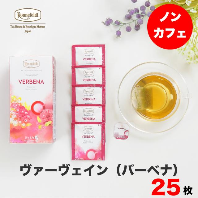 ロンネフェルト紅茶 ロンネフェルト ティーベロップ ヴァーヴェイン 25袋入 ティーバッグ ノンカフェイン カフェインレス 妊婦 妊娠 マタニティ 701 25 紅茶専門店ロンネフェルト松江 通販 Yahoo ショッピング