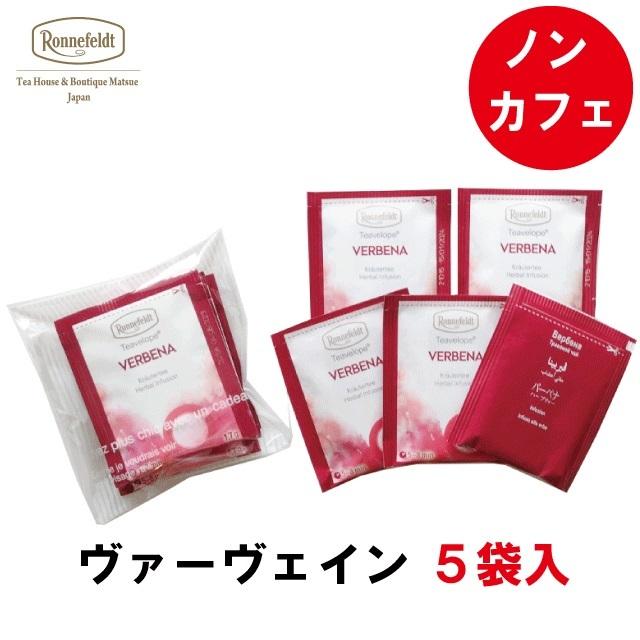 ロンネフェルト紅茶 ロンネフェルト ティーベロップ ヴァーヴェイン 5袋入 ティーバッグ メール便 ノンカフェイン カフェインレス 妊婦 妊娠 マタニティ 701 5 紅茶専門店ロンネフェルト松江 通販 Yahoo ショッピング