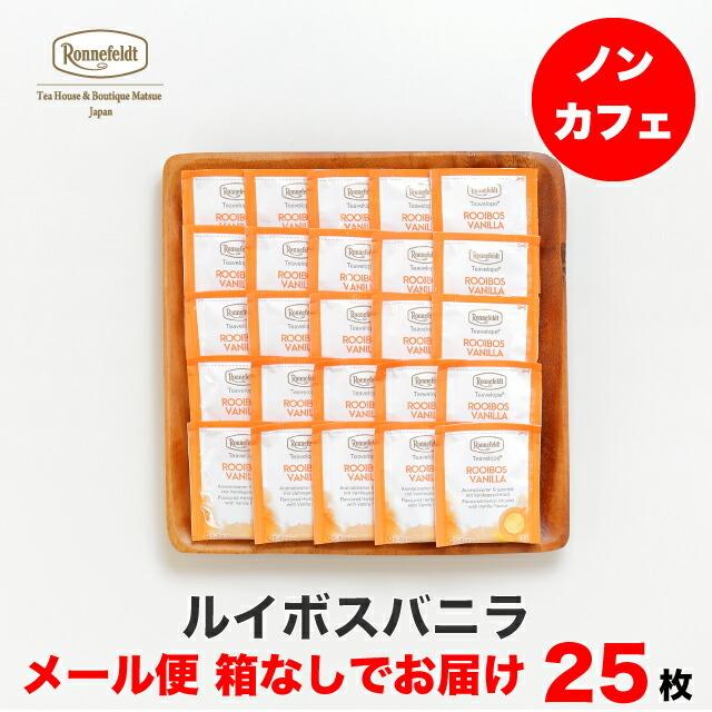 紅茶 ギフト ティーバッグ ロンネフェルト ティーベロップ ルイボスバニラ 25袋入 箱なし メール便お届け（Yahoo!・紅茶専門店ロンネフェルト松江）
