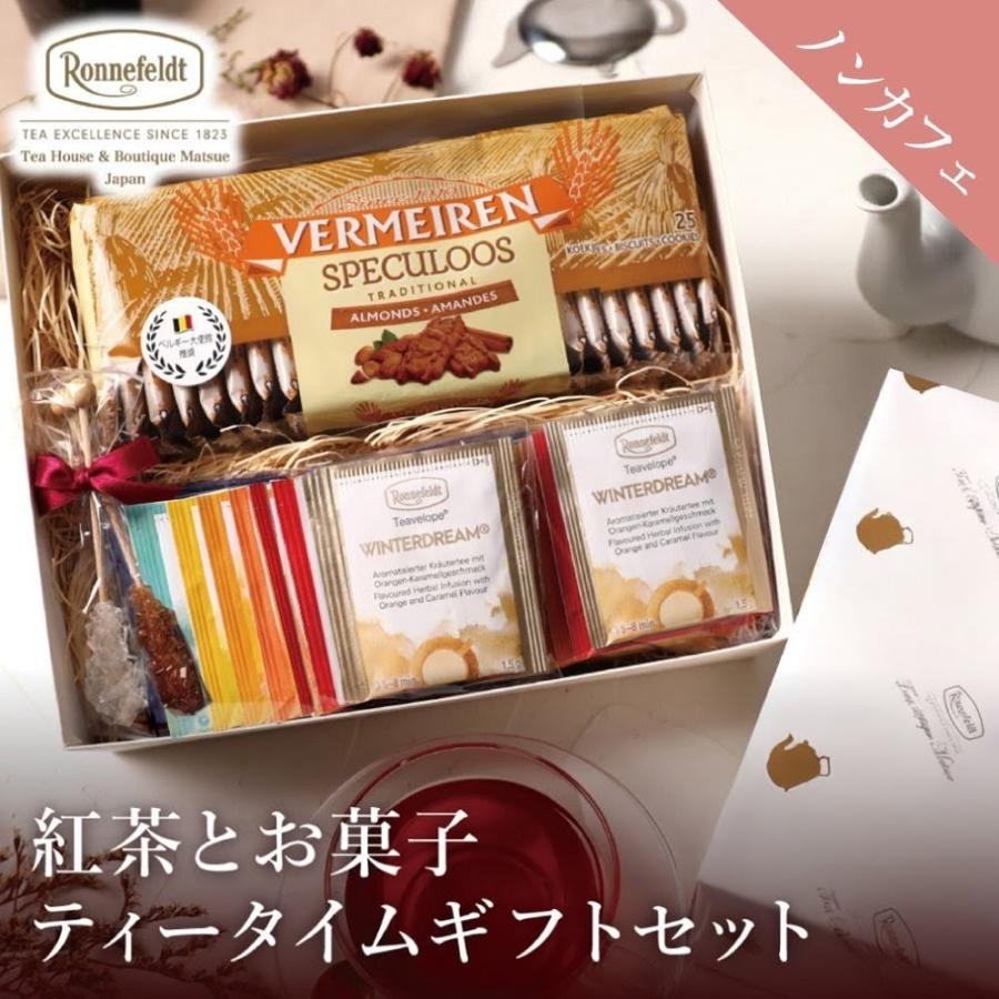 Ronnefeldt（ロンネフェルト） 紅茶 ギフト お菓子 ノンカフェイン