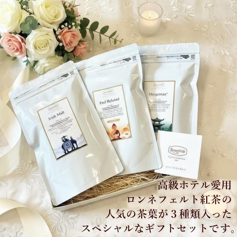 Ronnefeldt（ロンネフェルト） 紅茶 ギフト 人気No.1ティー トリプル