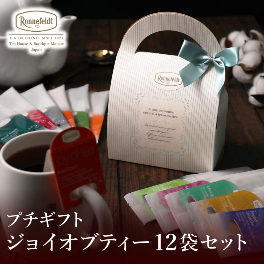Ronnefeldt（ロンネフェルト） 紅茶 ギフト 紅茶 プチギフト ジョイ