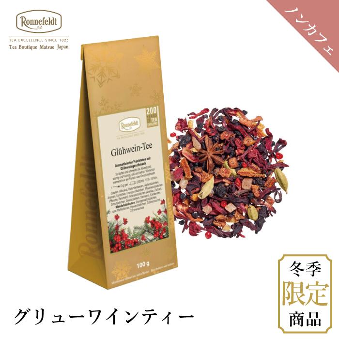 ロンネフェルト 紅茶 クリスマス 限定 ノンカフェイン プレゼント ドイツ ワイン グリューワインティー 100g Gluwain 紅茶専門店ロンネフェルト松江 通販 Yahoo ショッピング