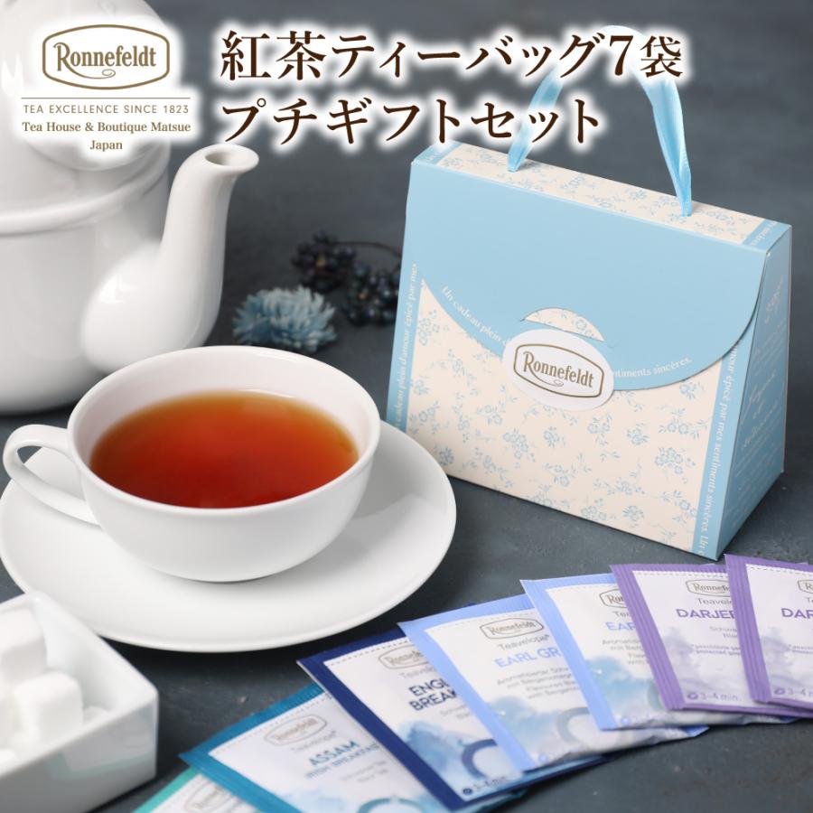 Ronnefeldt（ロンネフェルト） 紅茶 ギフト プチギフト 紅茶ティー