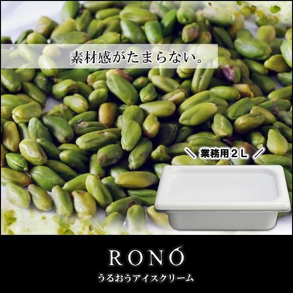 【業務用２リットル】ピスタチオ 【うるおうアイスクリーム】 ベストスイーツ受賞の手作りアイス | 