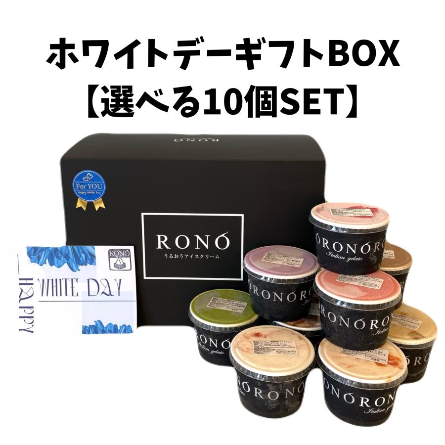 ホワイトデー ジェラート 選べるセット 高級スイーツ 爆買 10個セット うるおうアイスクリーム  誕生日プレゼント 御祝 内祝 | 