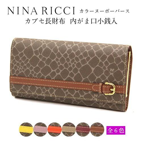 ニナリッチ NINA RICCI カラーヌーボーパース 長財布【小銭入：がま口タイプ】｜ronron-eastone