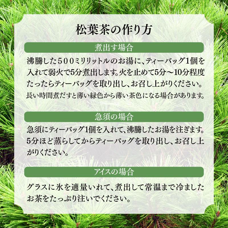 おいしい 松葉茶 60g 30包入 安全安心 残留農薬検査済 国内製造 スラミン ビタミン 葉緑素クロロフィル ティーバッグ ハーブティー まつば茶 松葉｜rooiboslabo｜11