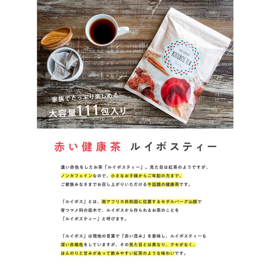 やさしいルイボスティ111包入 水出し アイスティー ノンカフェイン ティーバッグ ハーブティー お茶 紅茶 送料無料　妊婦茶 授乳茶 ルイボス茶｜rooiboslabo｜05