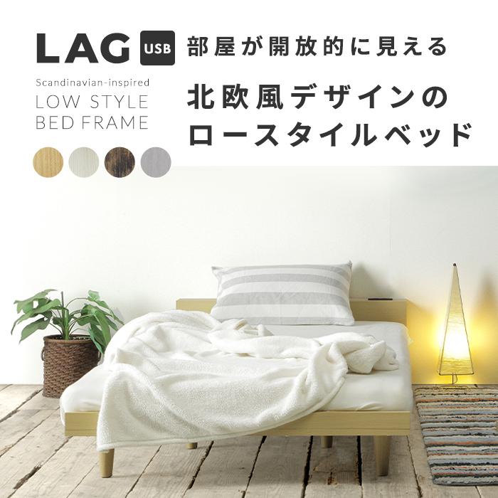 ベッド ローベッド 北欧 風 ローグ シングルサイズ 棚付 コンセント付