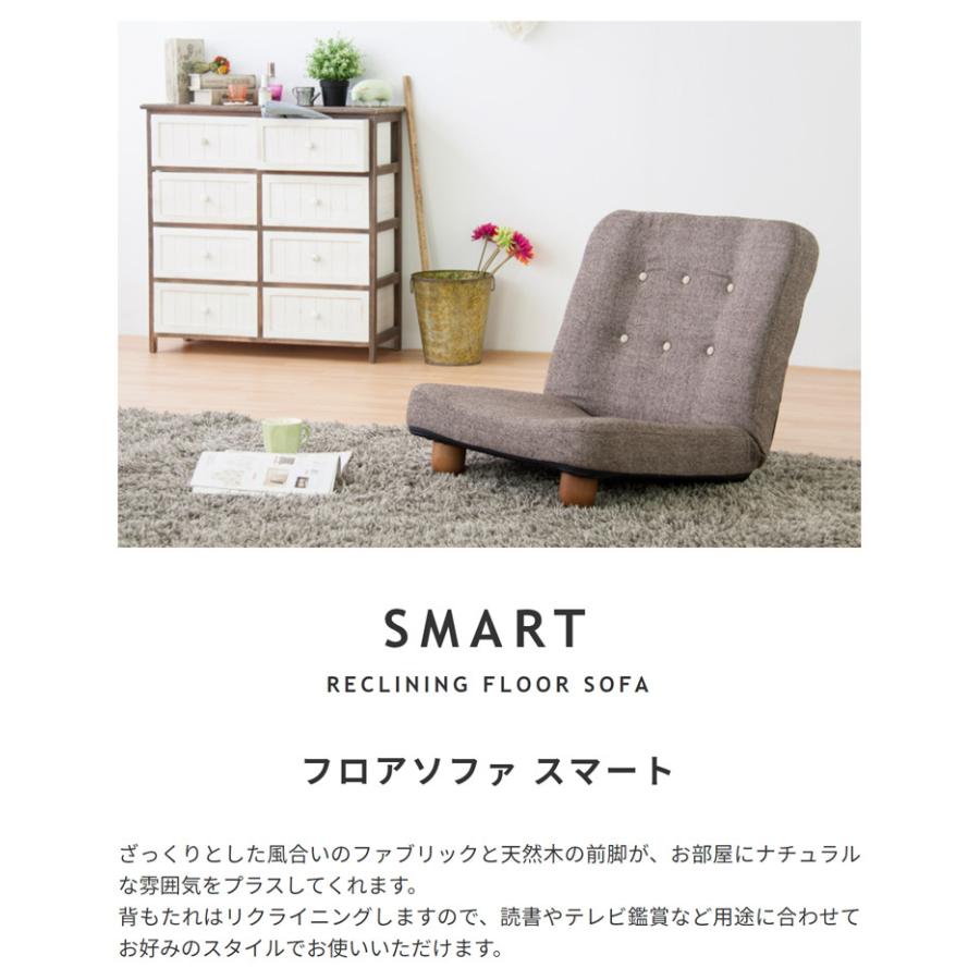 14段階リクライニングフロアソファ1人掛け【SMART】スマート