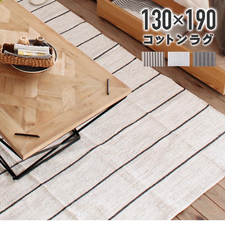東谷 インド 製 コットン ラグ 130×190 ストライプ ラグマット マット